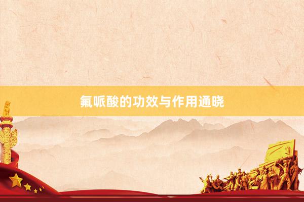 氟哌酸的功效与作用通晓